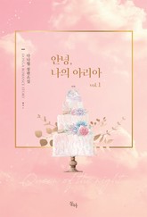 안녕, 나의 아리아 표지 이미지