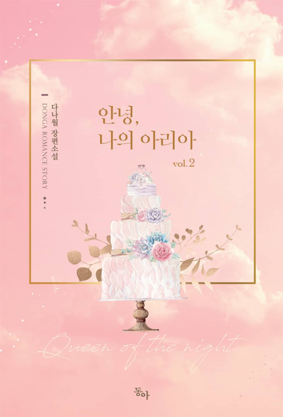 안녕, 나의 아리아 2권 (완결)