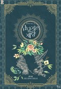 담당자의 재량 1화