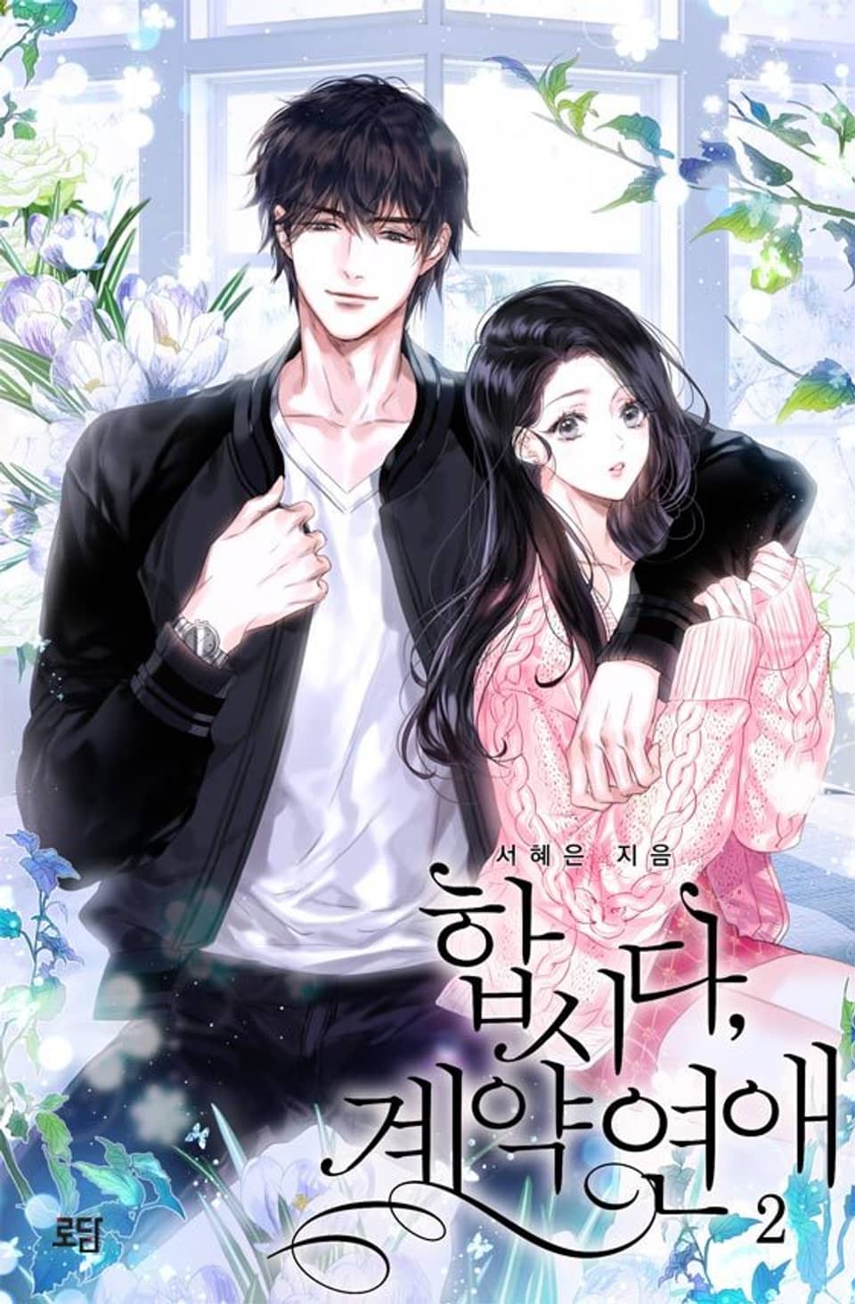 합시다, 계약연애 2권 (완결)