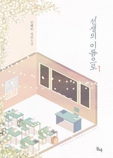 선생의 이름으로 표지 이미지