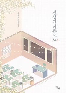 선생의 이름으로