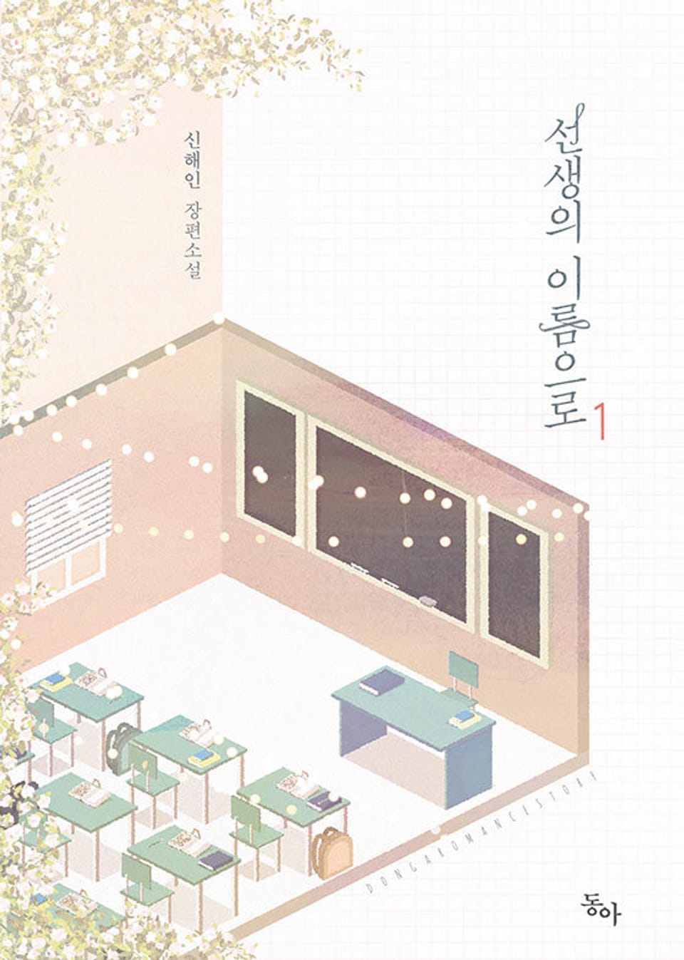 선생의 이름으로 1권