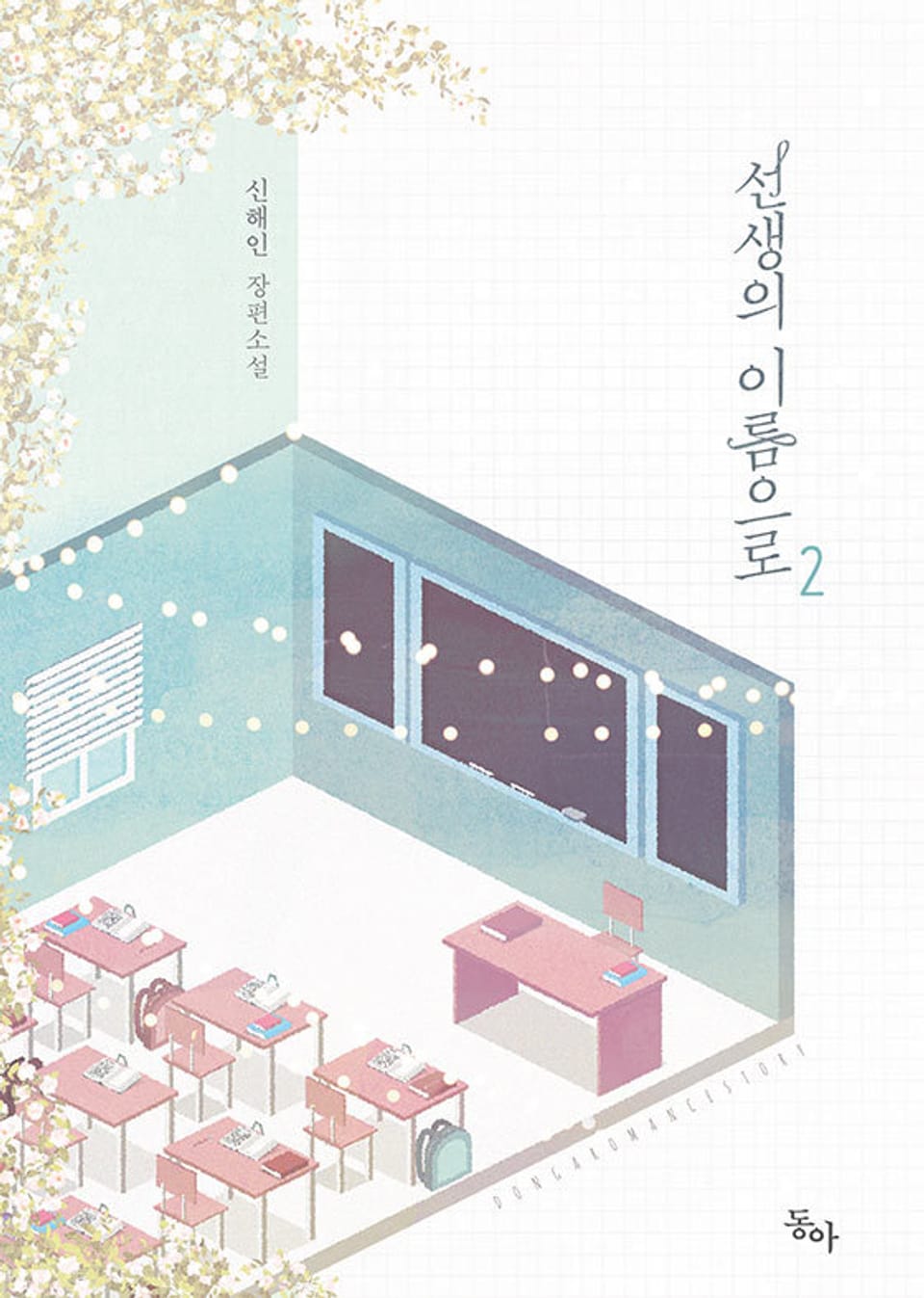 선생의 이름으로 2권