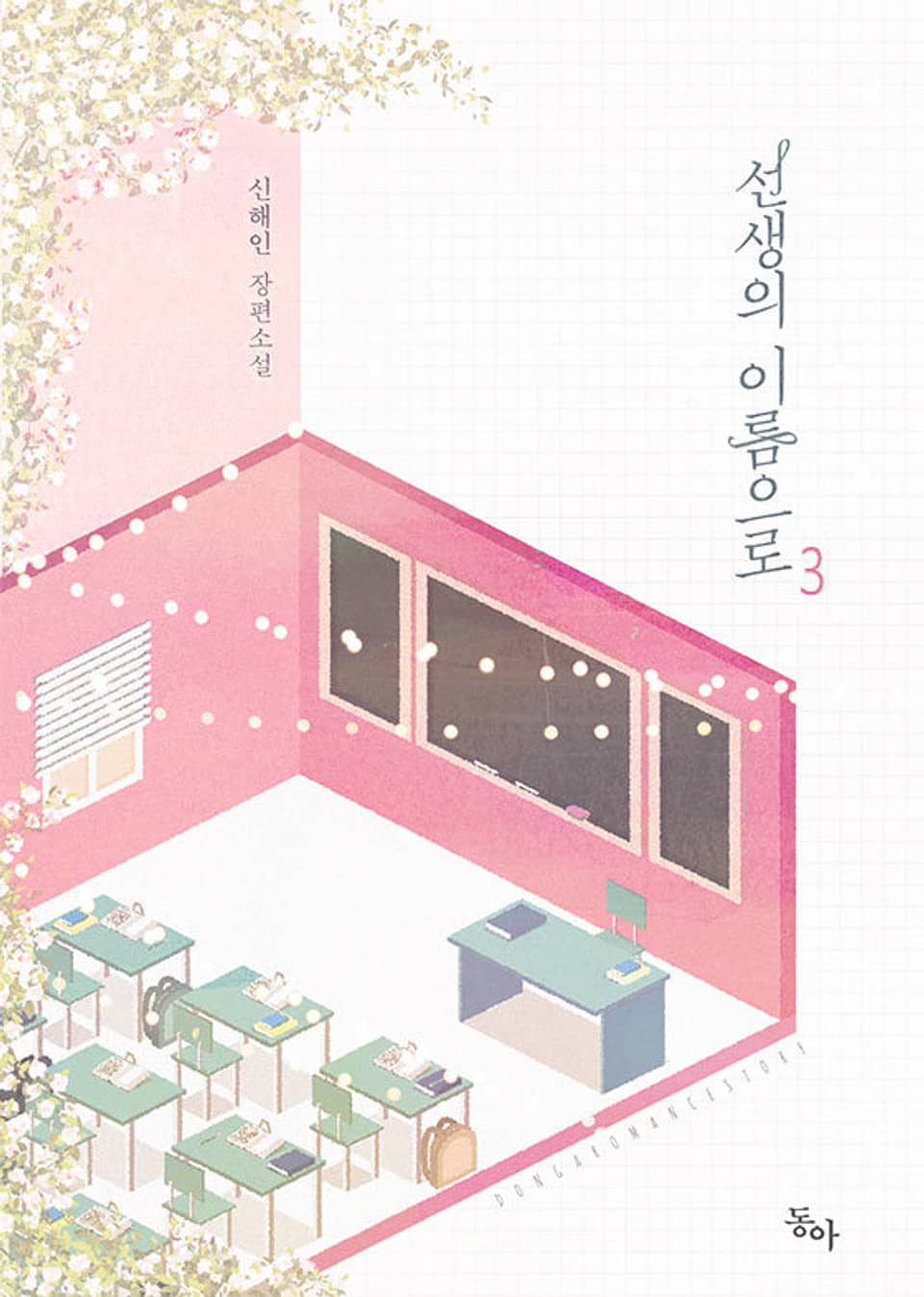 선생의 이름으로 3권 (완결)