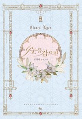 눈을 감으면 표지 이미지