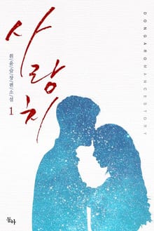 사랑치
