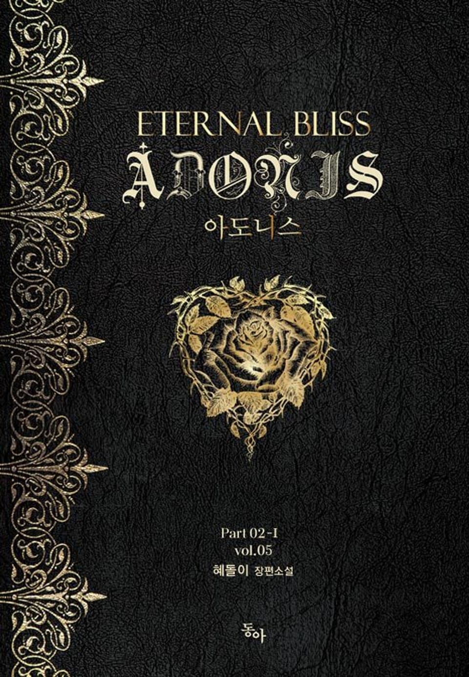 아도니스 Part 02-Ⅰ vol.05