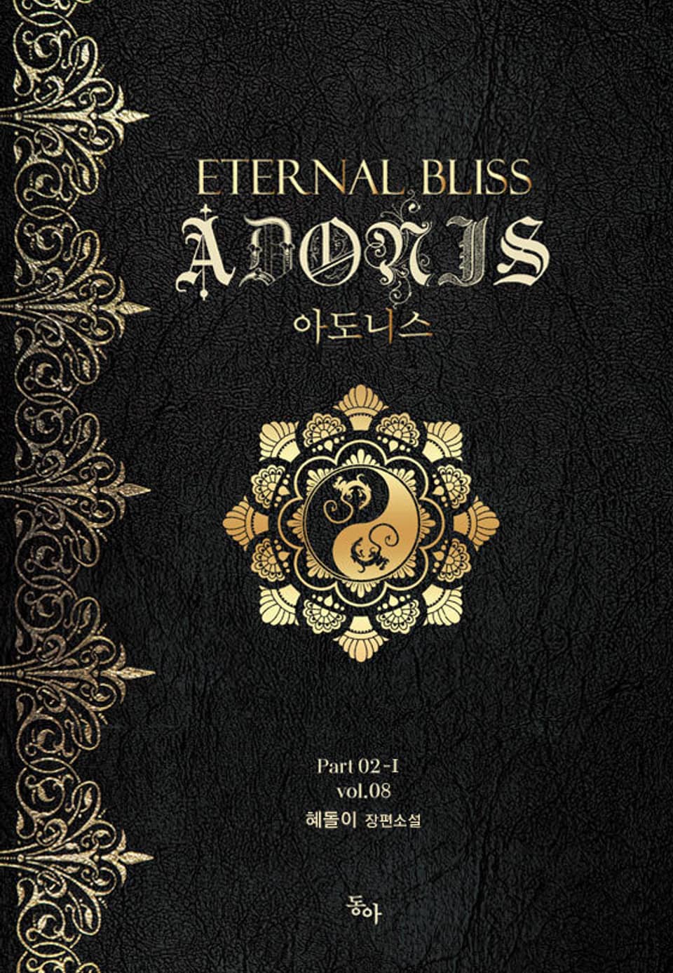 아도니스 Part 02-Ⅰ vol.08