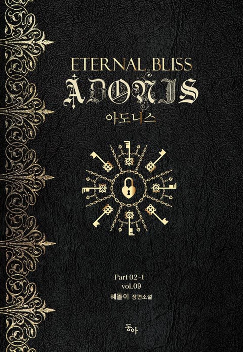 아도니스 Part 02-Ⅰ vol.09