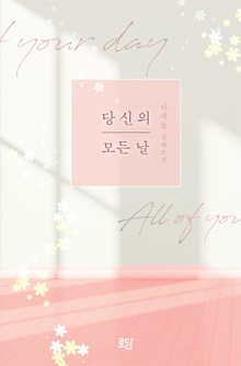 당신의 모든 날
