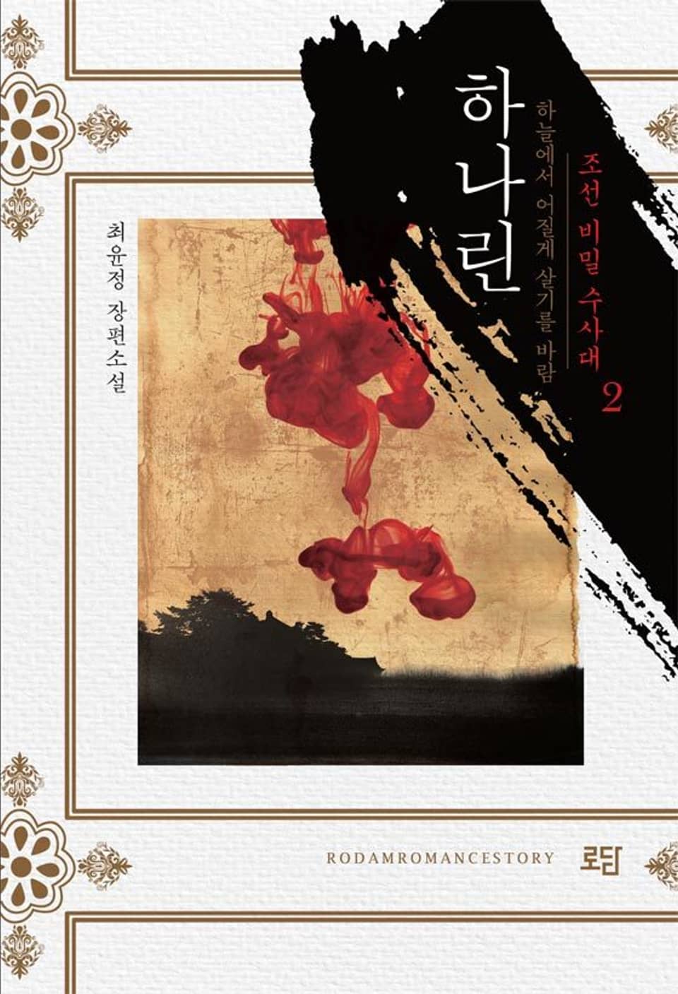 하나린 (조선비밀수사대) 2권 (완결)