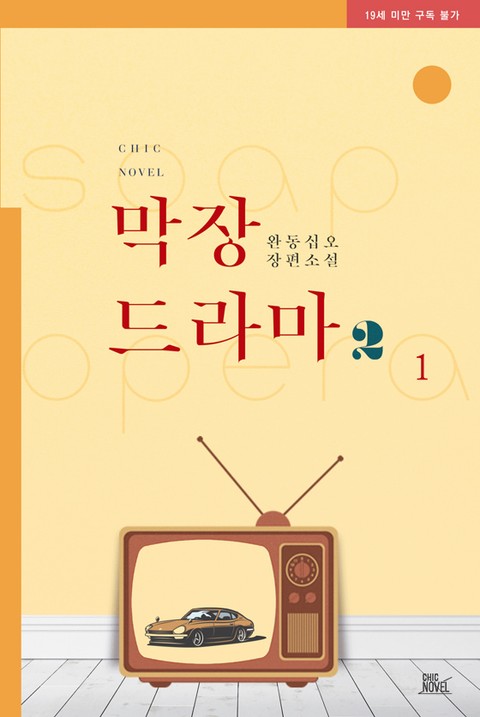 막장드라마 2부