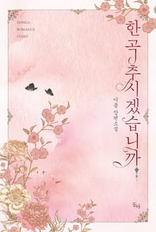 한 곡 추시겠습니까