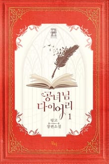 공녀님 다이어리