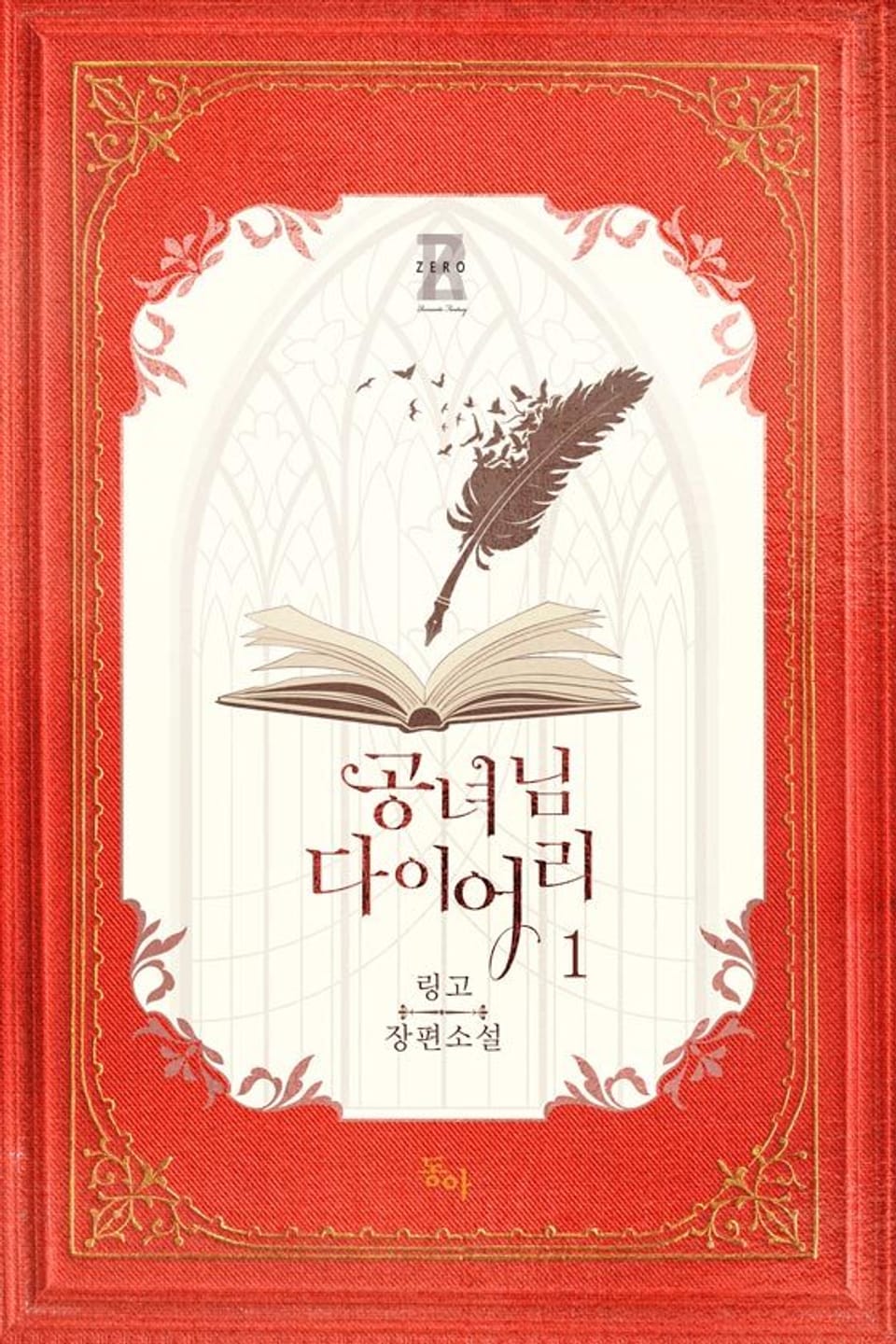 공녀님 다이어리 1권