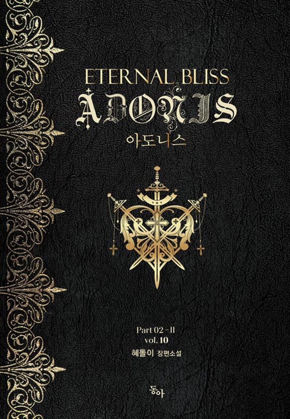 아도니스 Part 02-Ⅱ vol.10