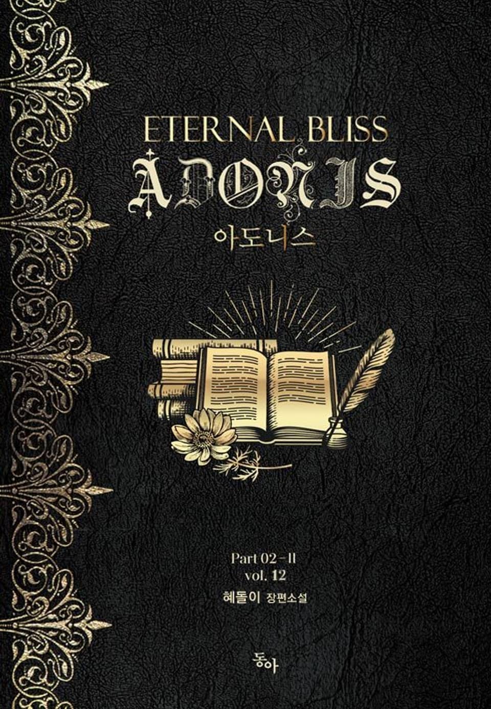 아도니스 Part 02-Ⅱ vol.12 (완결)