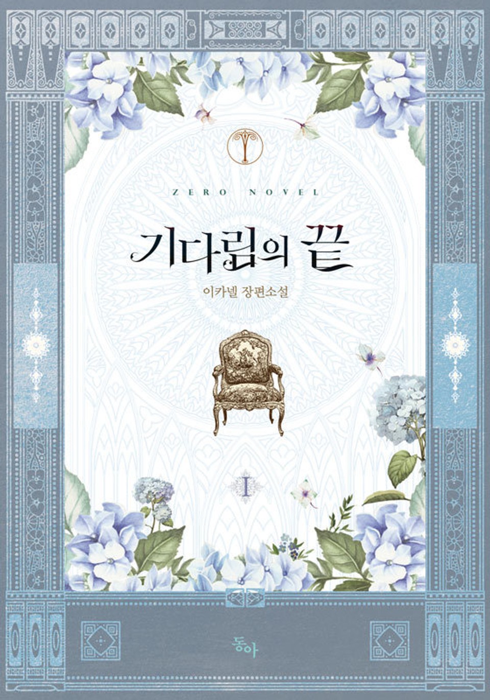 기다림의 끝 1권