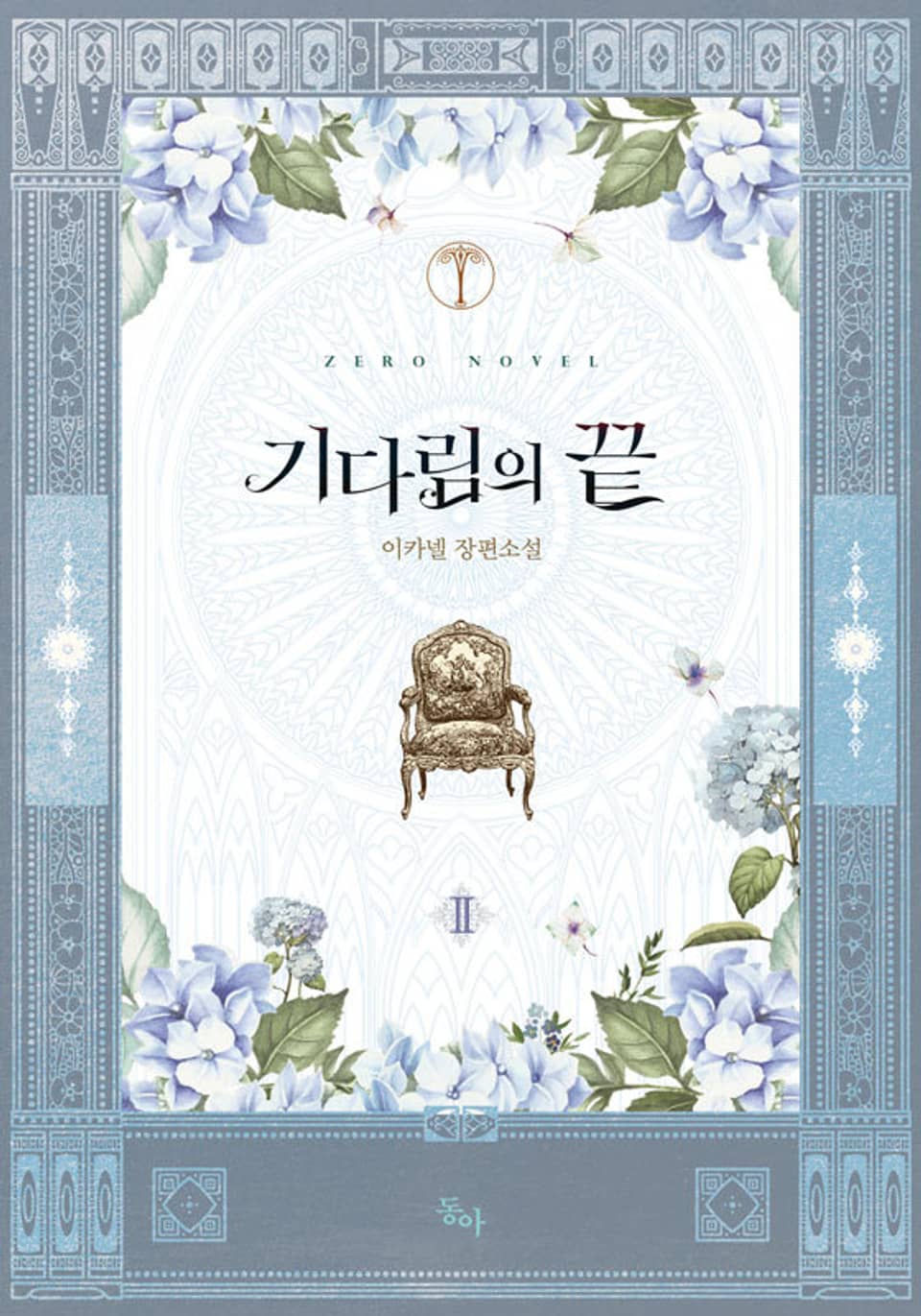 기다림의 끝 2권