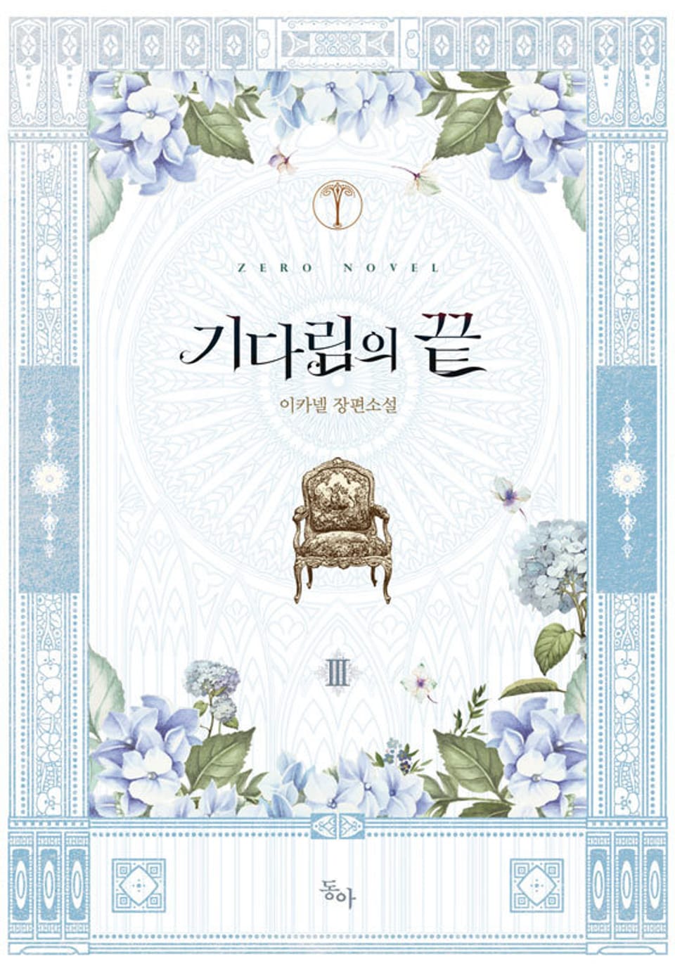 기다림의 끝 3권