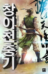 창이천충기 표지 이미지