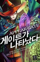 게이트가 나타났다 표지 이미지
