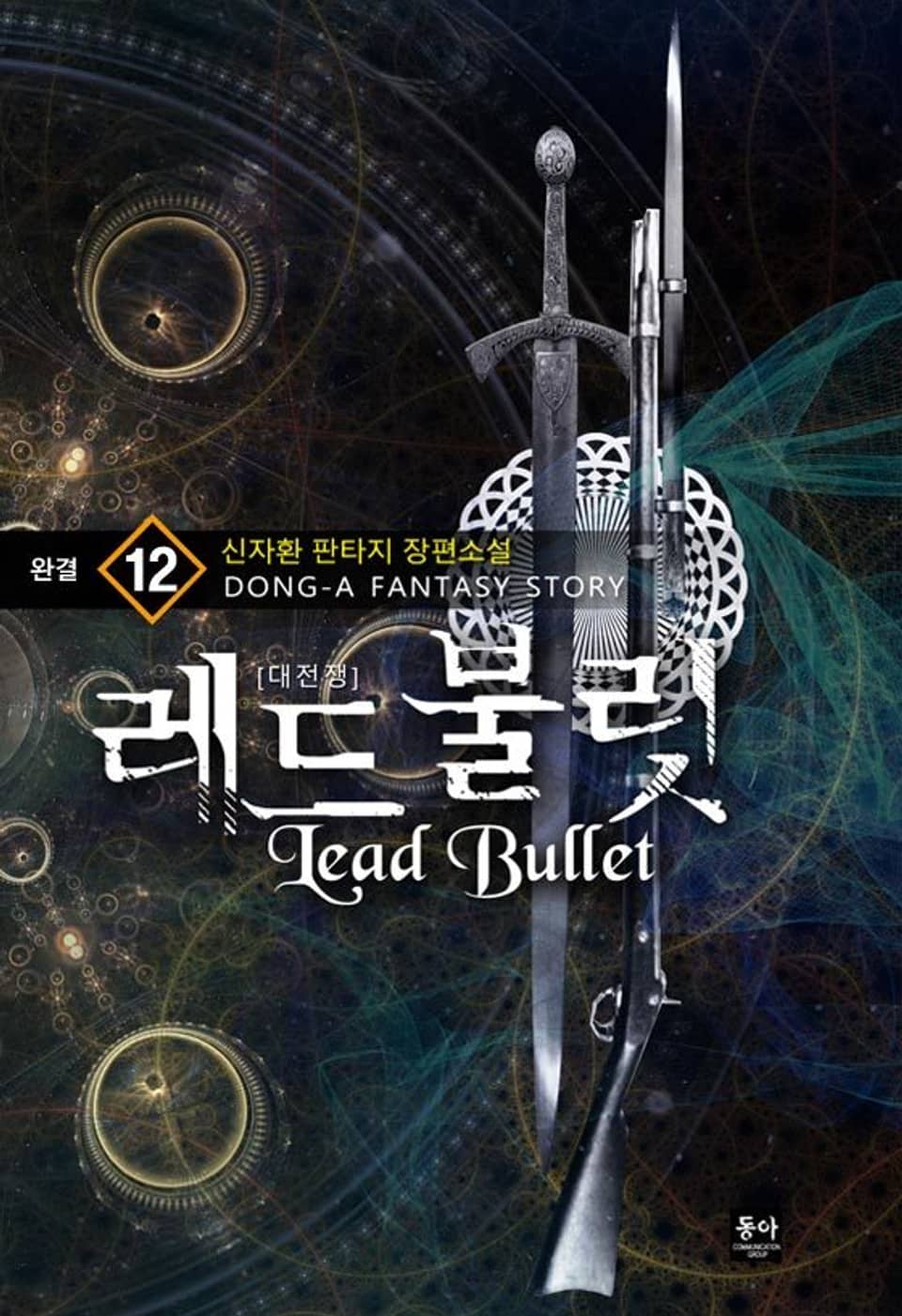 레드불릿 12권 (완결)