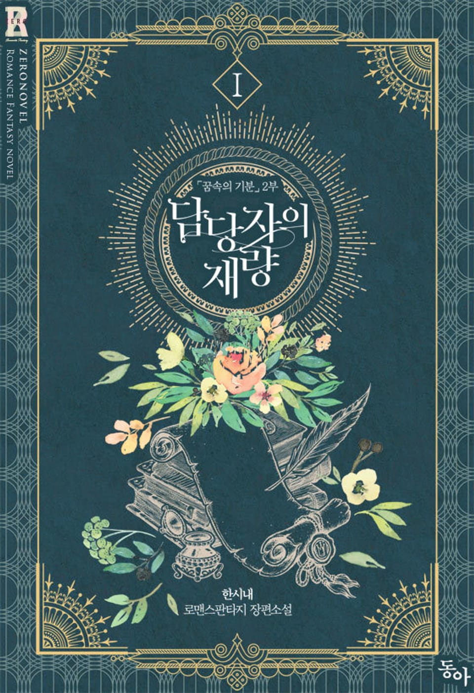 담당자의 재량 1권