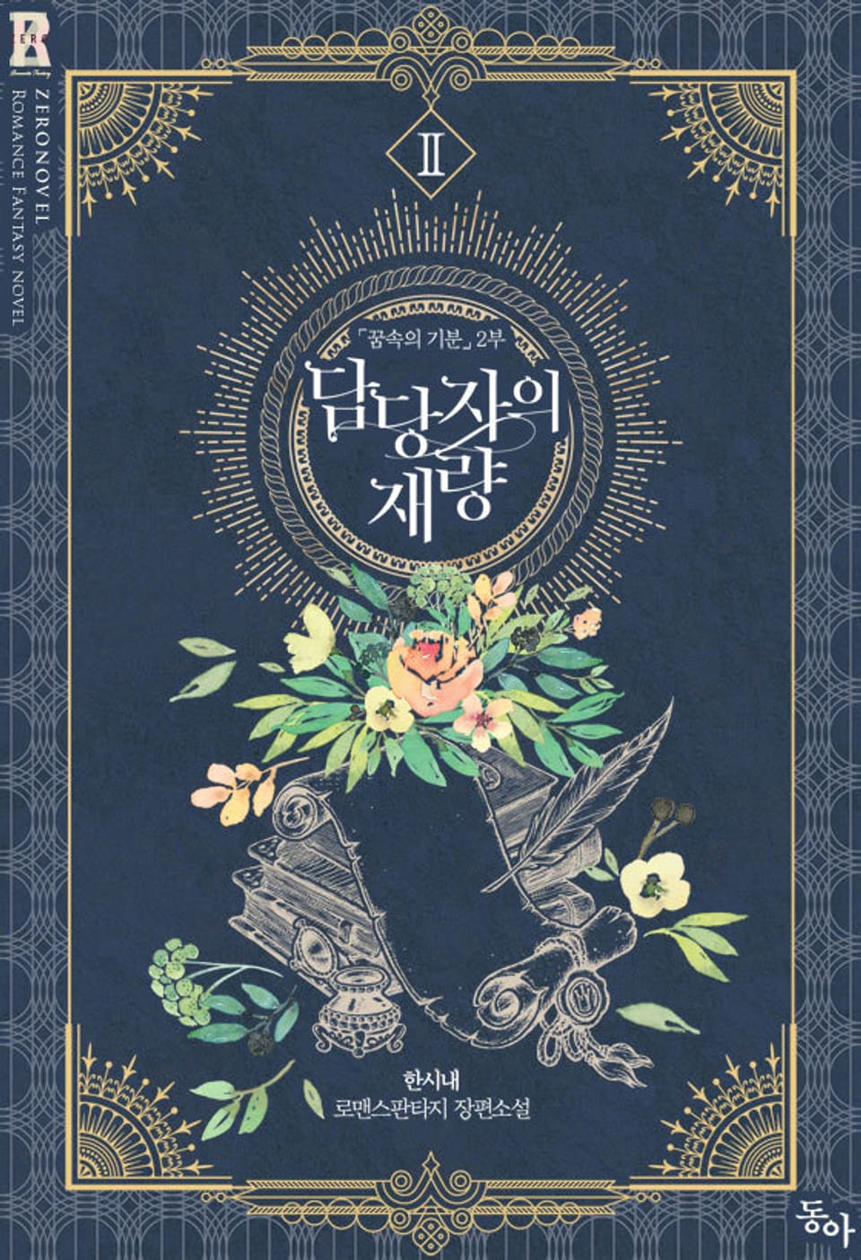 담당자의 재량 2권 (완결)