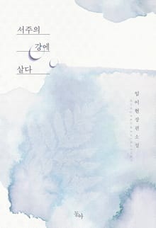 서주의 강에 살다