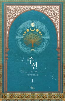 주선