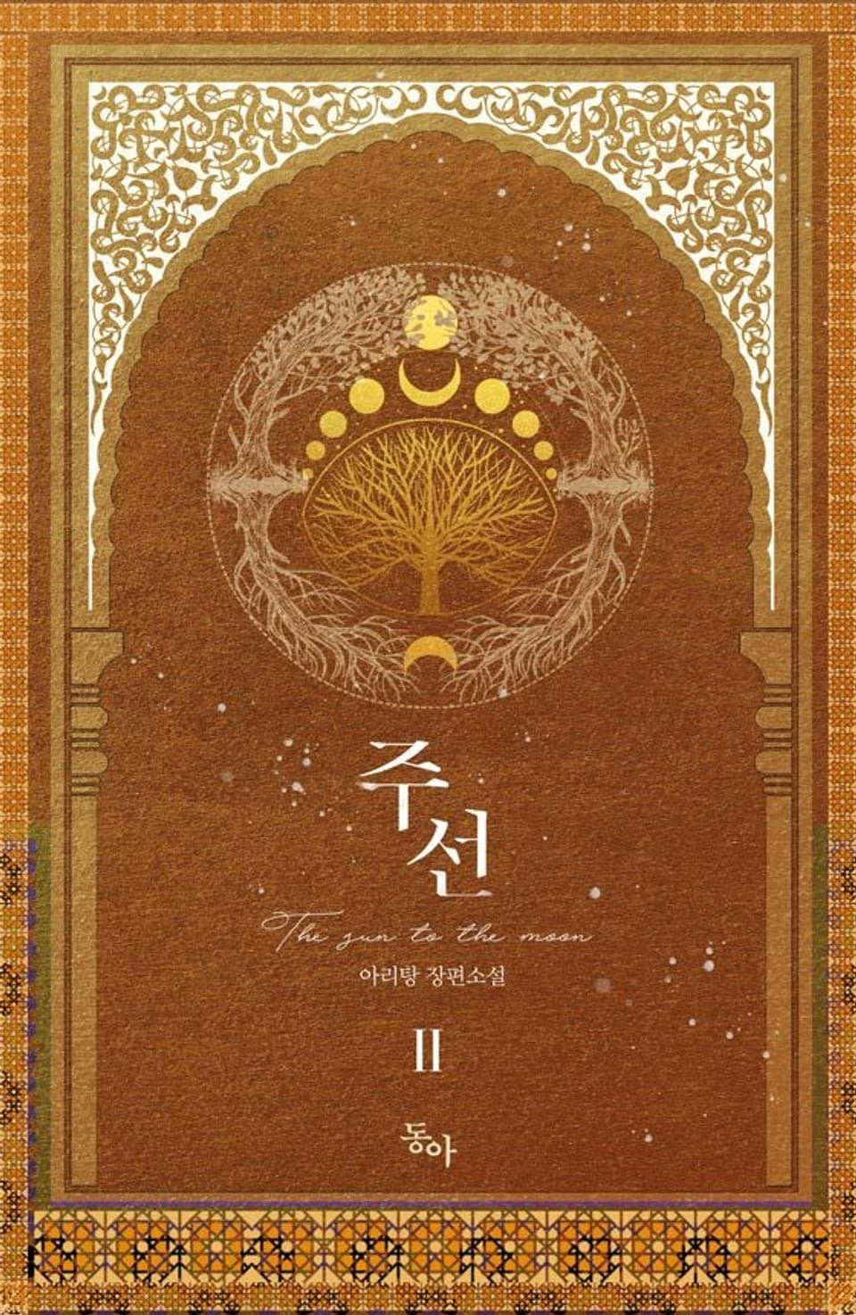 주선 2권 (완결)