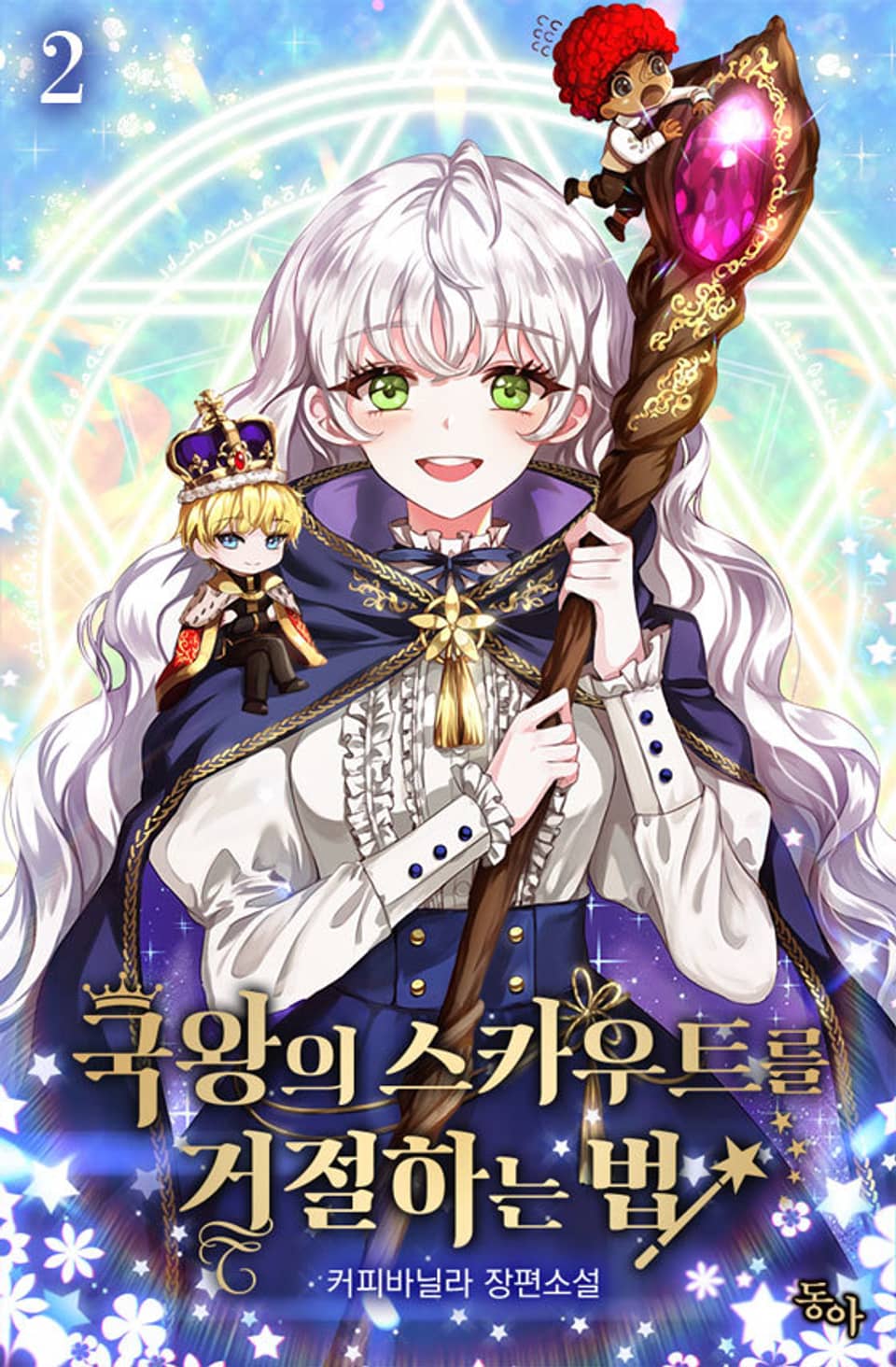 국왕의 스카우트를 거절하는 법 2권