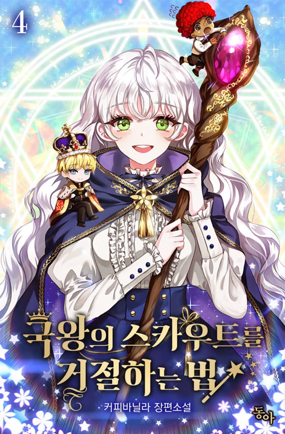 국왕의 스카우트를 거절하는 법 4권 (완결)