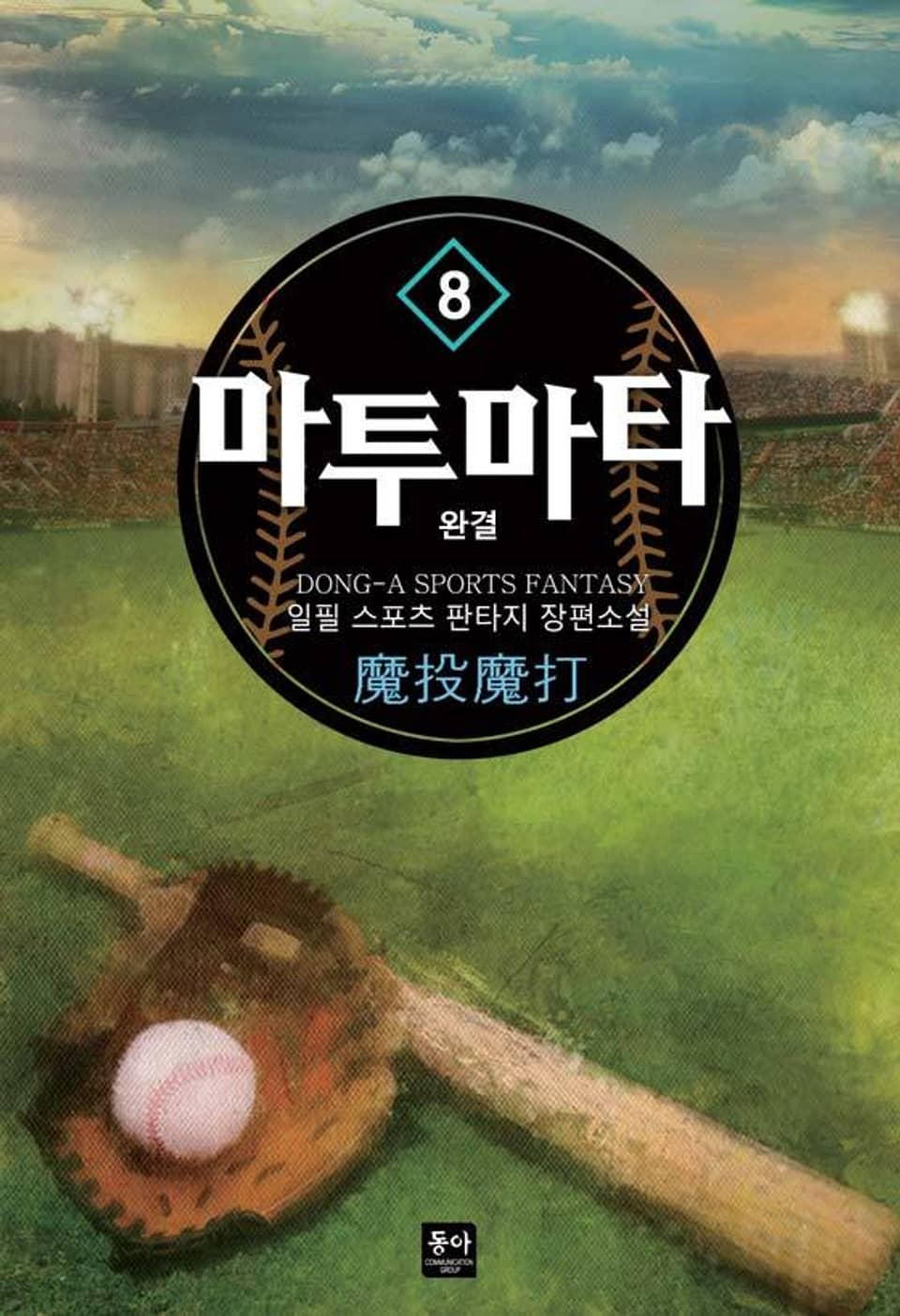 마투마타 8권 (완결)
