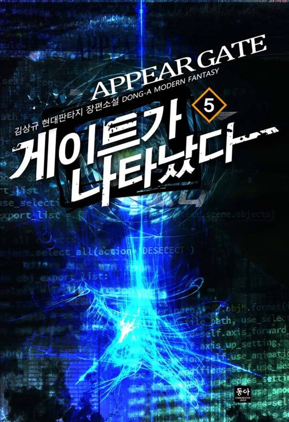 게이트가 나타났다 5권