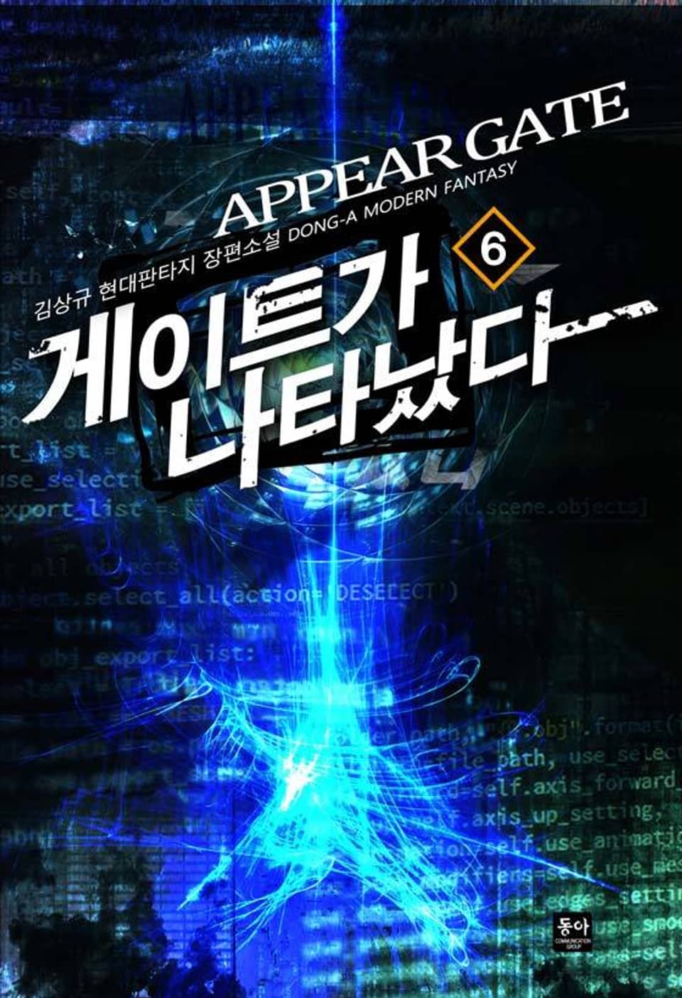 게이트가 나타났다 6권