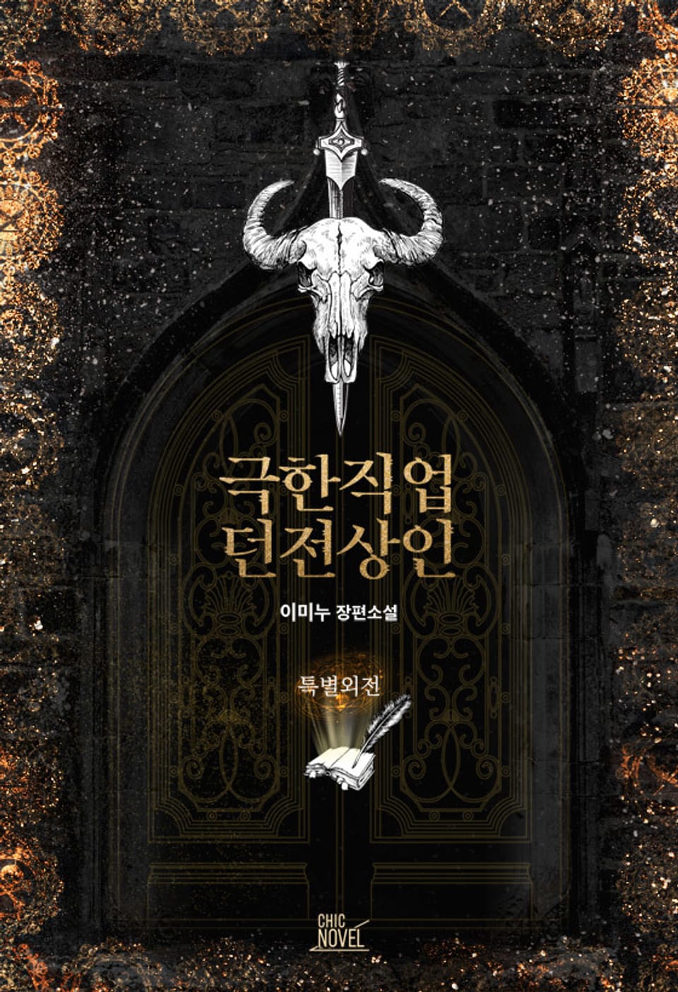 극한직업 던전상인 (특별외전)