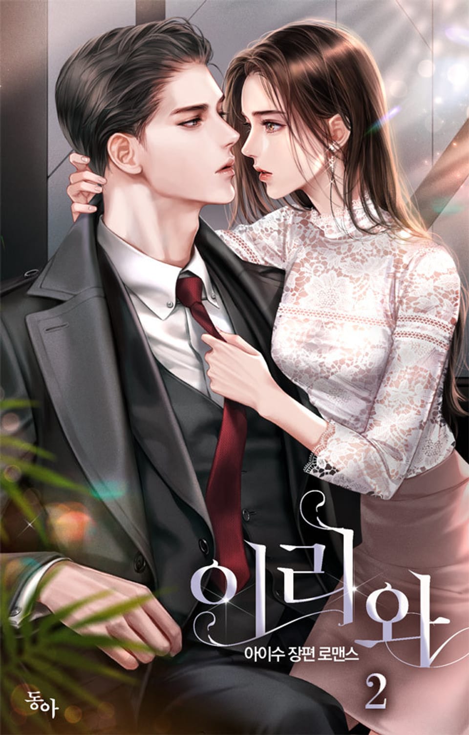 이리와 2권 (완결)