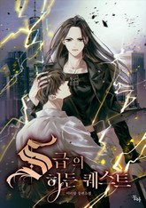 S급의 히든 퀘스트 표지 이미지