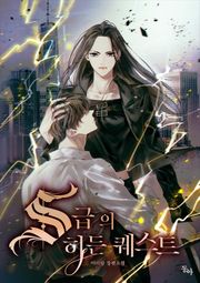 S급의 히든 퀘스트