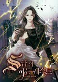 S급의 히든 퀘스트 3