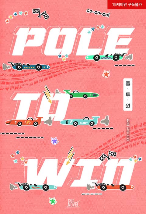 폴 투 윈 (Pole To Win)