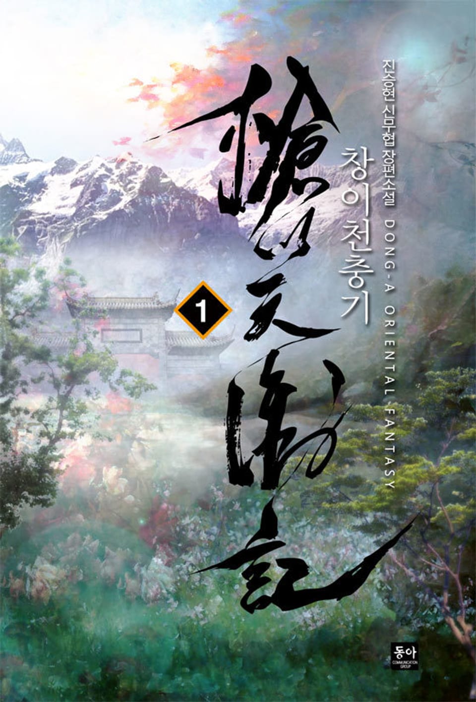 창이천충기 1권