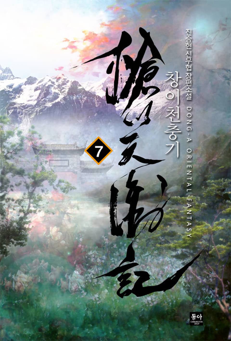 창이천충기 7권