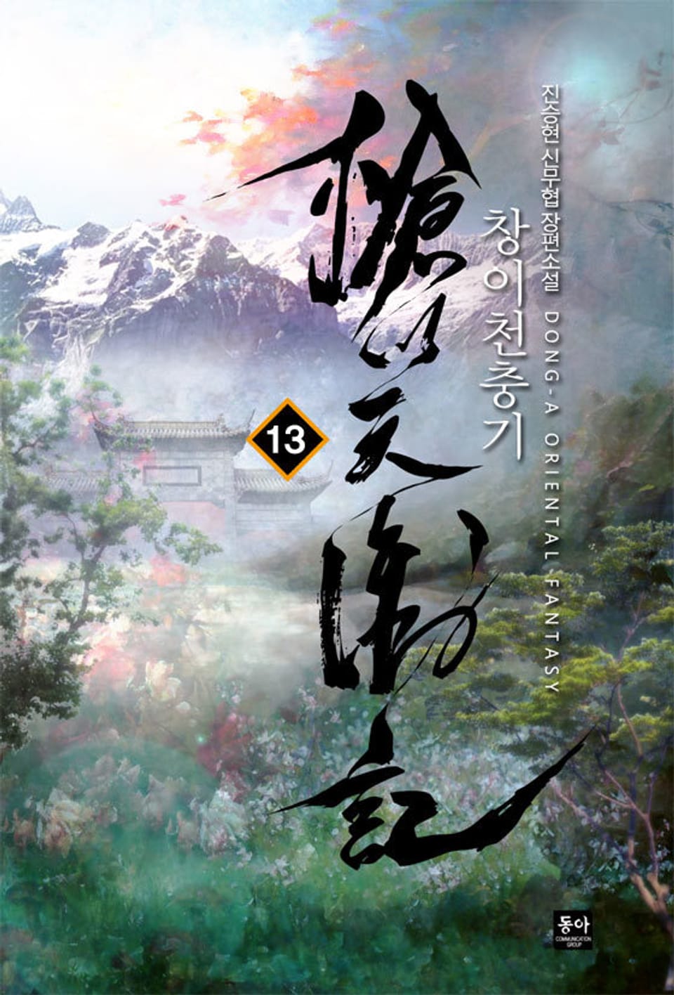 창이천충기 13권