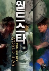 월드 스타 표지 이미지