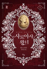 샤로아샤 왕녀 표지 이미지