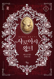 샤로아샤 왕녀